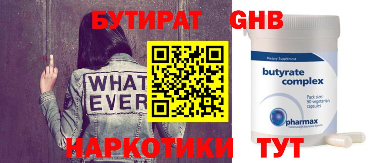 БУТИРАТ 99% Пыть-Ях